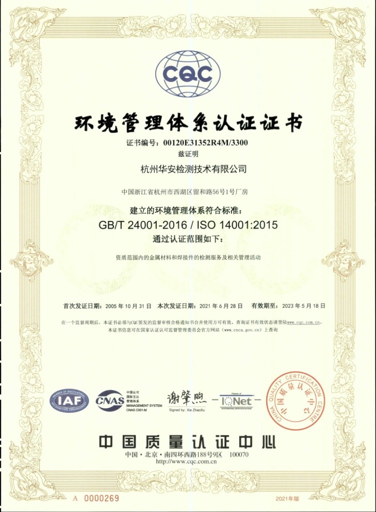 環境管理體系認證證書ISO 14001:2015